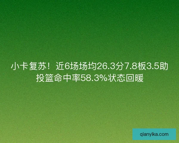 小卡复苏！近6场场均26.3分7.8板3.5助投篮命中率58.3%状态回暖